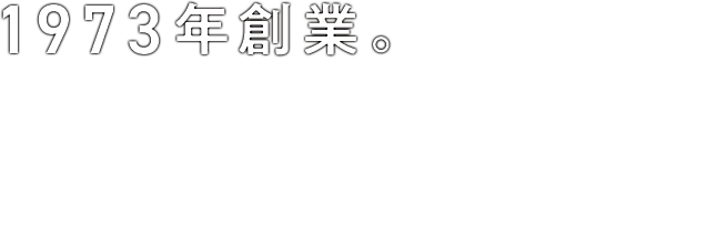 1973年創業。