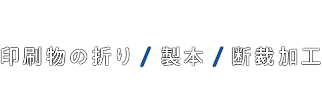 印刷物の折り/製本/断裁加工