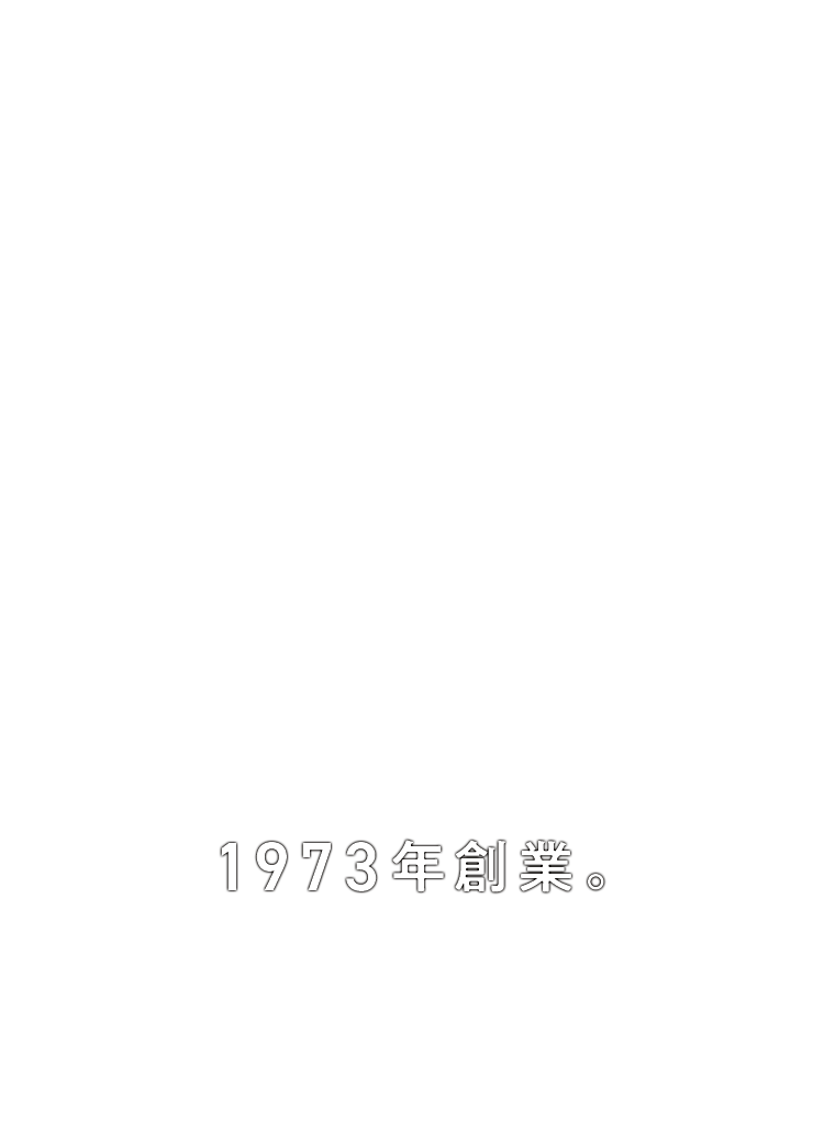 1973年創業。