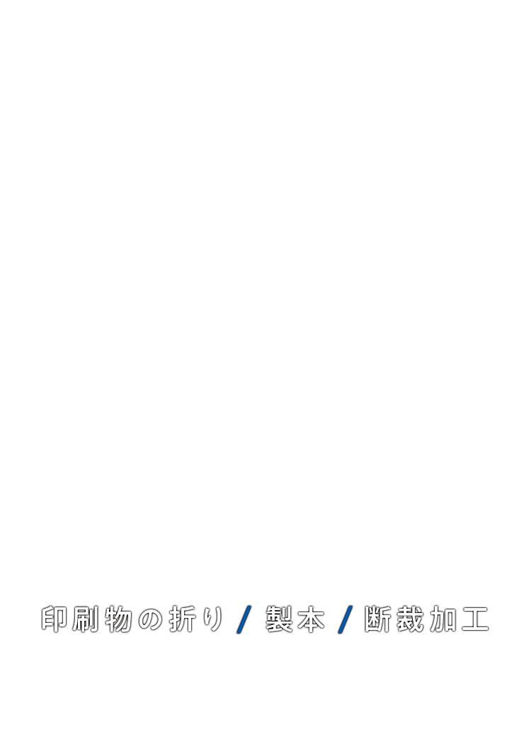 印刷物の折り/製本/断裁加工